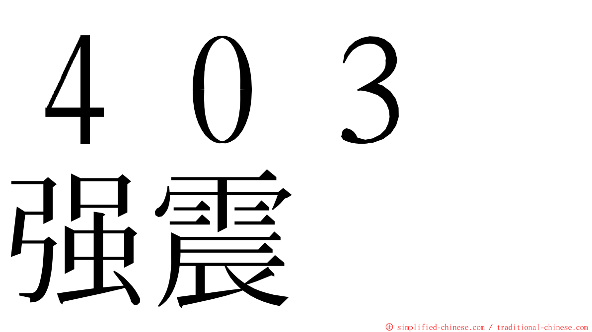 ４０３　强震 ming font